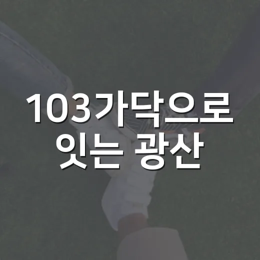 103가닥으로 잇는 광산