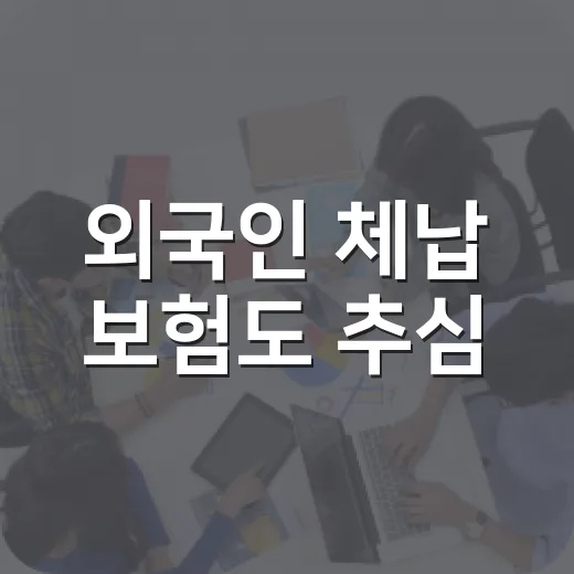 외국인 체납 보험도 추심