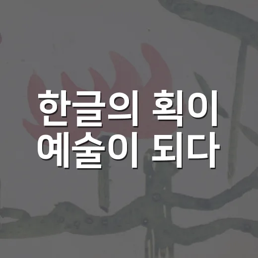 한글의 획이 예술이 되다