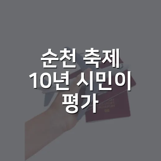 순천 축제 10년 시민이 평가