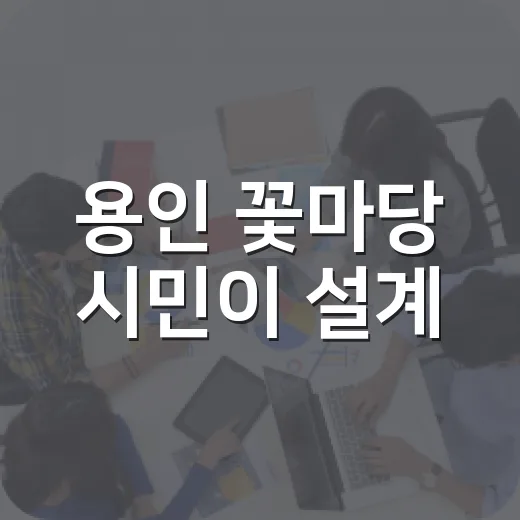용인 꽃마당 시민이 설계