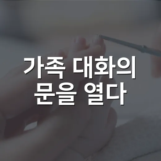 가족 대화의 문을 열다