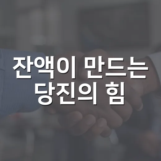 잔액이 만드는 당진의 힘