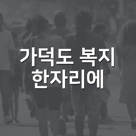 가덕도 복지 한자리에