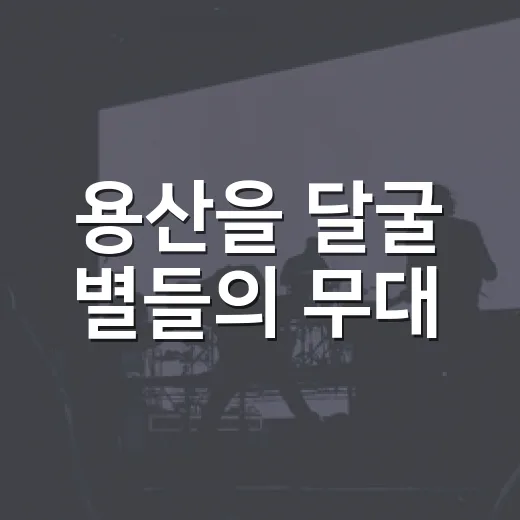 용산을 달굴 별들의 무대