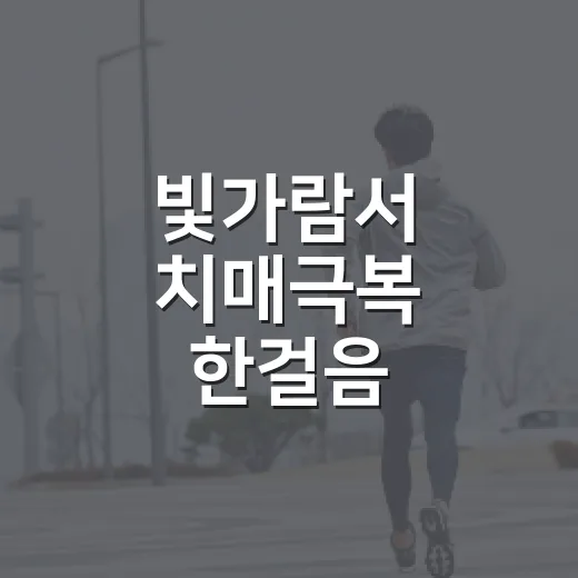 빛가람서 치매극복 한걸음