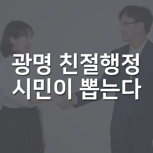 광명 친절행정 시민이 뽑는다