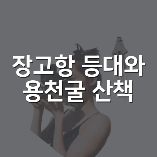 장고항 등대와 용천굴 산책