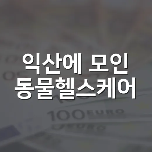 익산에 모인 동물헬스케어