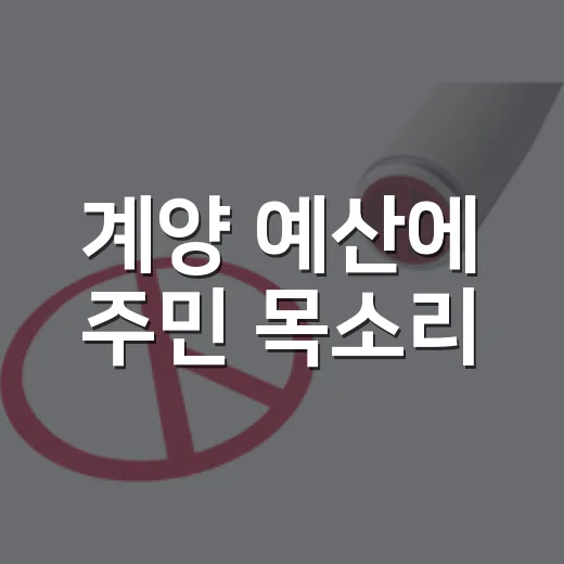 계양 예산에 주민 목소리