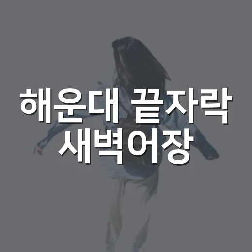 해운대 끝자락 새벽어장