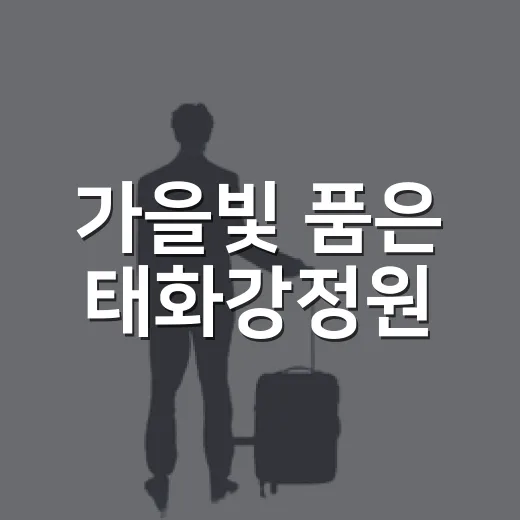 가을빛 품은 태화강정원