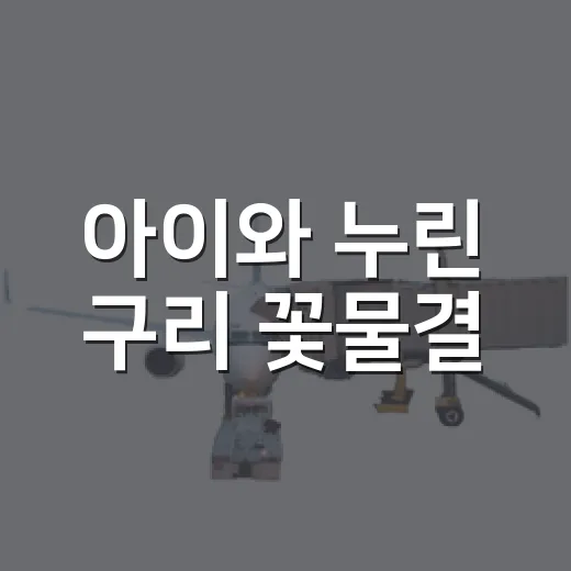 아이와 누린 구리 꽃물결