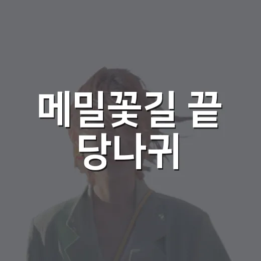 메밀꽃길 끝 당나귀