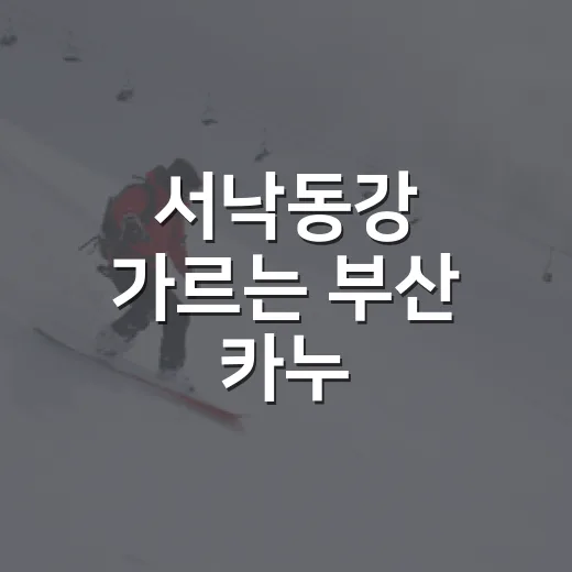 서낙동강 가르는 부산 카누
