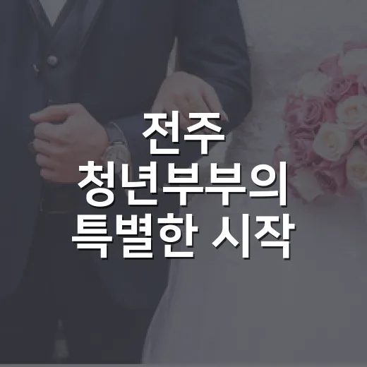 전주 청년부부의 특별한 시작