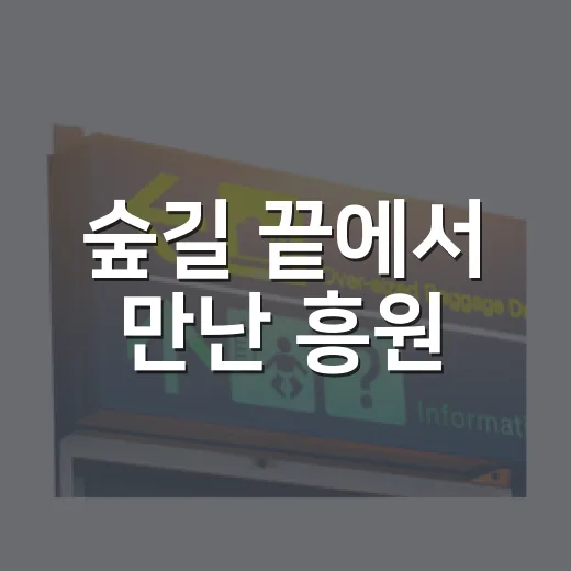 숲길 끝에서 만난 흥원
