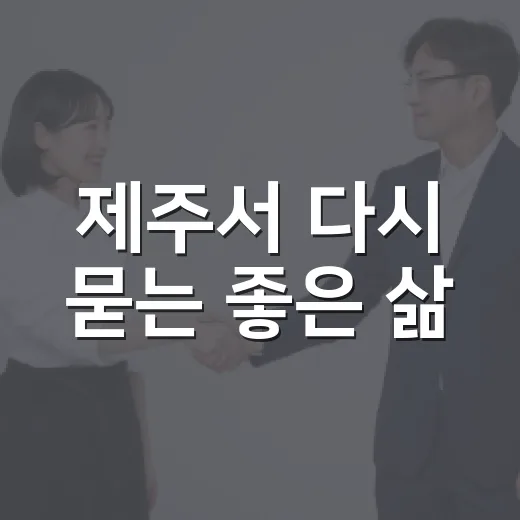 제주서 다시 묻는 좋은 삶
