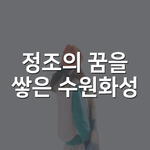 정조의 꿈을 쌓은 수원화성