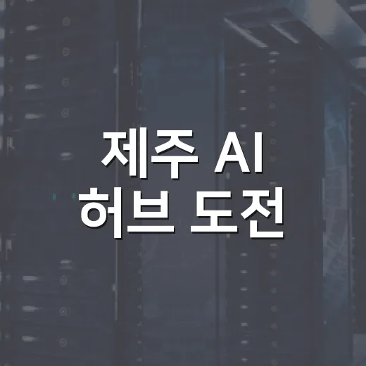 제주 AI 허브 도전