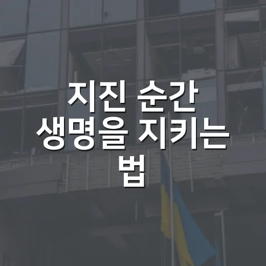 지진 순간 생명을 지키는 법