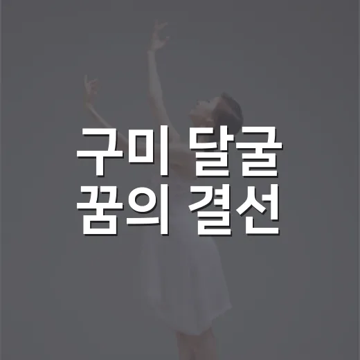 구미 달굴 꿈의 결선