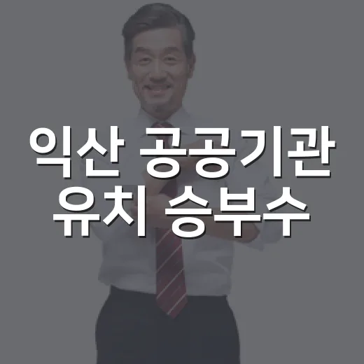 익산 공공기관 유치 승부수