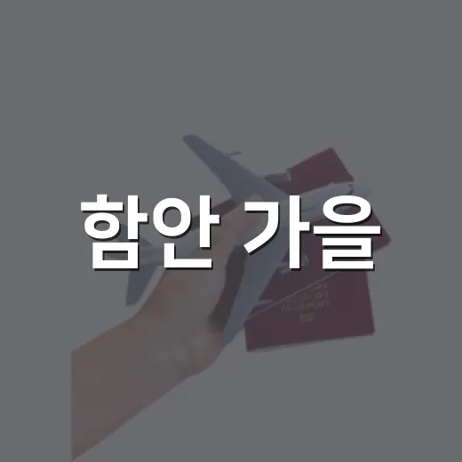 함안 가을, 마애사에 물들다