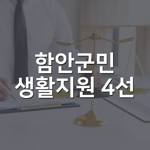 함안군민 생활지원 4선