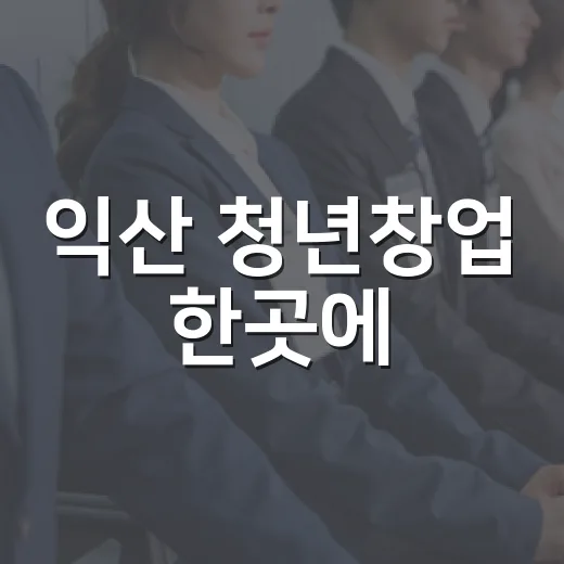 익산 청년창업 한곳에