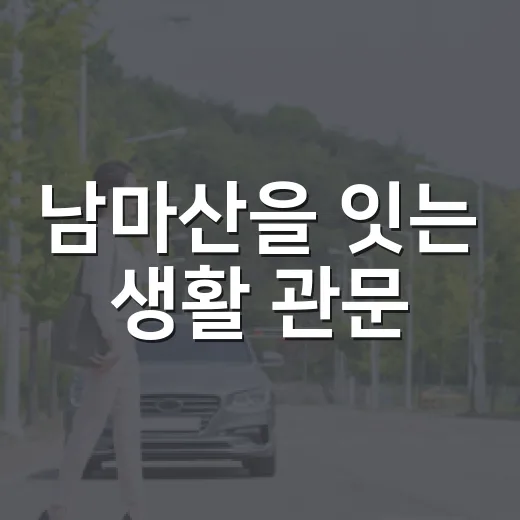 남마산을 잇는 생활 관문