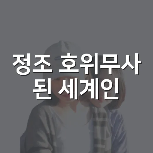 정조 호위무사 된 세계인