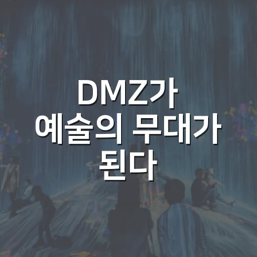 DMZ가 예술의 무대가 된다
