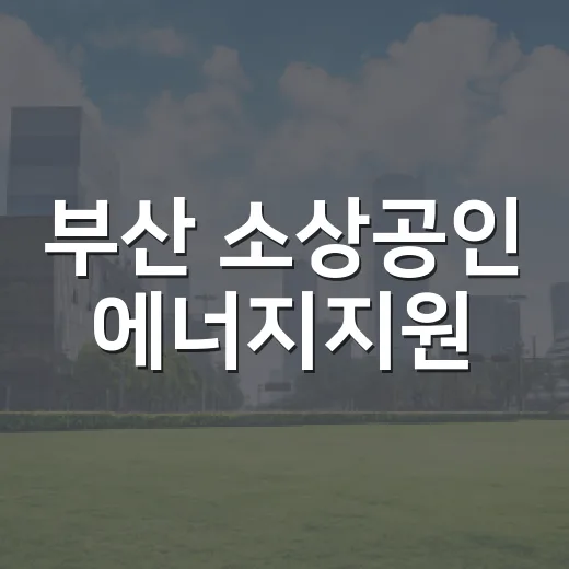 부산 소상공인 에너지지원