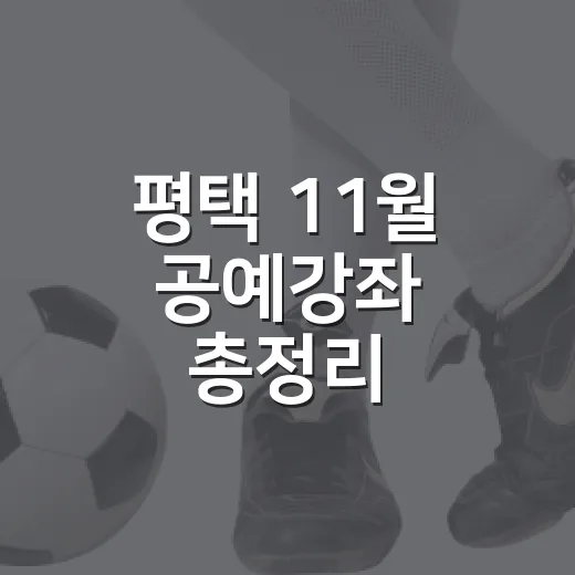 평택 11월 공예강좌 총정리