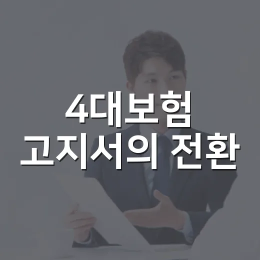 4대보험 고지서의 전환