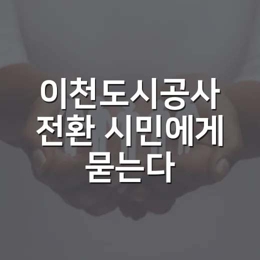 이천도시공사 전환 시민에게 묻는다
