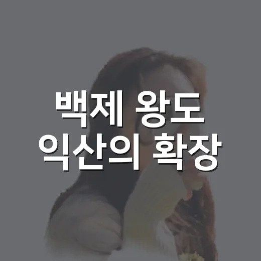 백제 왕도 익산의 확장