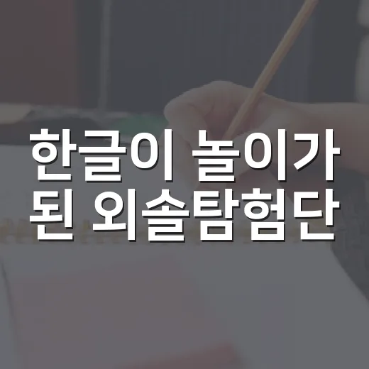 한글이 놀이가 된 외솔탐험단