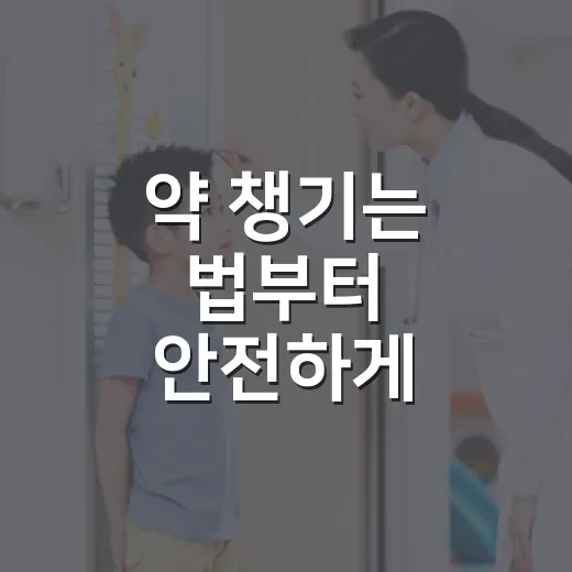 약 챙기는 법부터 안전하게