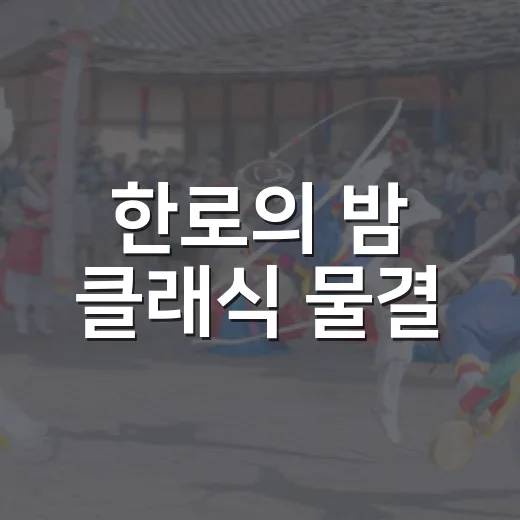 한로의 밤 클래식 물결