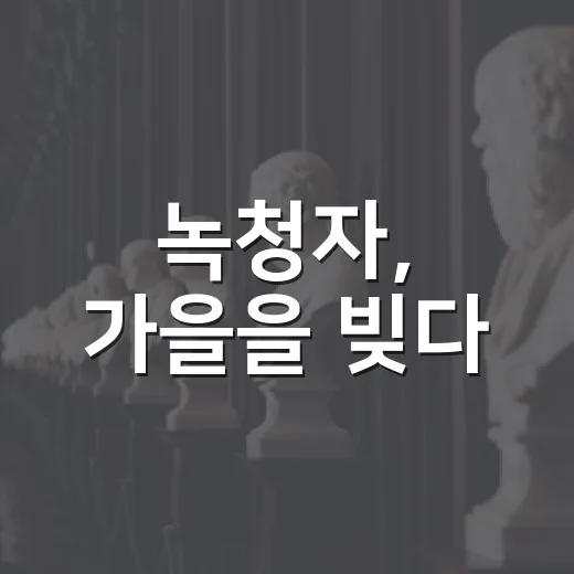 녹청자, 가을을 빚다