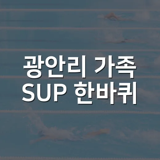 광안리 가족 SUP 한바퀴