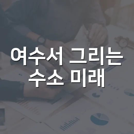 여수서 그리는 수소 미래