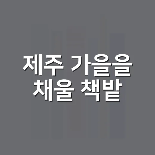 제주 가을을 채울 책밭