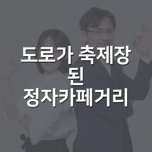도로가 축제장 된 정자카페거리