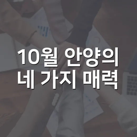 10월 안양의 네 가지 매력