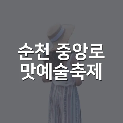 순천 중앙로 맛예술축제