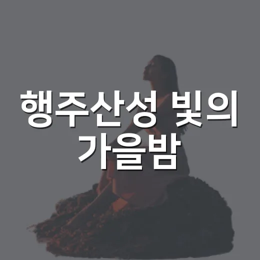행주산성 빛의 가을밤