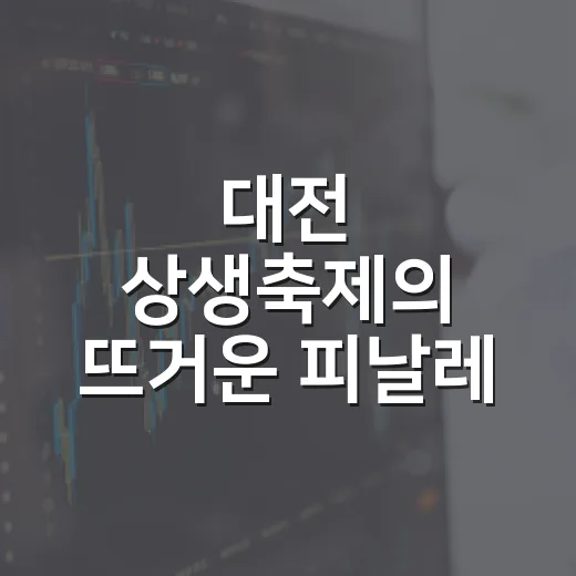 대전 상생축제의 뜨거운 피날레